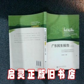广东民生报告2011 徐洪波 社会科学文献出版社