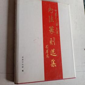 中国人民解放军书法纂刻选集