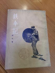 铁伞记（初版本    1956年11月北京第1版    1956年11月北京第1次印刷）
