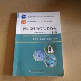 兽医微生物学实验教程(第2版)/胡桂学等胡桂学