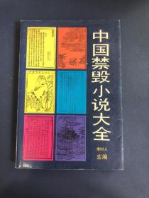 中国禁毁小说大全