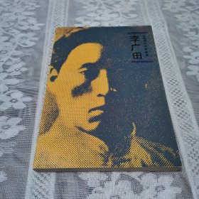 李广田 中国现代作家选集