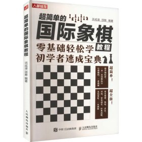 新华正版 超简单的国际象棋教程 洪成浸 邵晖 9787115610553 人民邮电出版社
