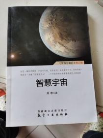 智慧宇宙    签名本，保真
