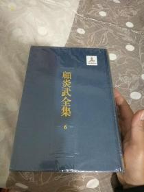 顾炎武全集6