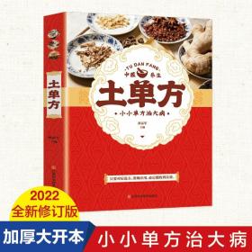 正版土单方中国土单方土大全偏方书民间实用土单方中医书籍家庭医生老偏方经验方药材食材方剂学小方子治大病处方偏养生张至顺道长