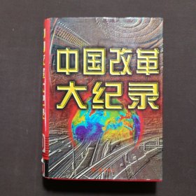 中国改革大纪录.第三卷