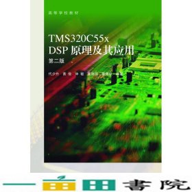 TMS320C55x第二版2版DSP原理及其应用代少升高等教育9787040375190