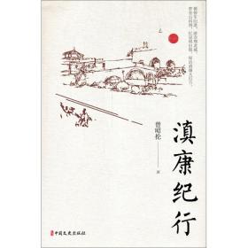 滇康纪行 曾昭抡 9787520522977 中国文史出版社
