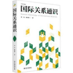 国际关系通识 政治理论 邢悦,詹奕嘉 新华正版