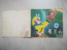 花果山 （24开本彩色连环画 ）