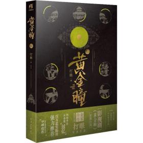 瞳 11 中国科幻,侦探小说 打眼 新华正版
