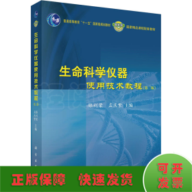生命科学仪器使用技术教程(第2版)