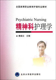 精神科护理学(全国高等职业教育护理专业教材) 北京大学医学 9787565904967 鹿瑞云