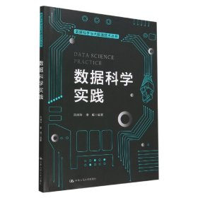 数据科学实践（数据科学与大数据技术丛书）