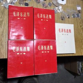 毛泽东选集 全五卷 红皮本（1968年版第1-4卷+1977年第5卷）