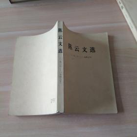 陈云文选   一九二六——九四九