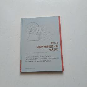 第二次全国污染源普查公报与大事记