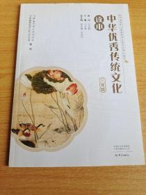 中华优秀传统文化读本：三年级（全新带光盘）