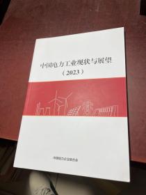 中国电工工业现状与展望2023