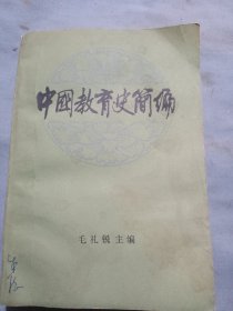 中国教育史简编一厚本。