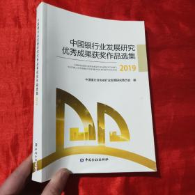 中国银行业发展研究优秀成果获奖作品选集（2019）【16开】