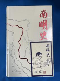 南明史（精装版）