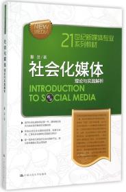 全新正版 社会化媒体(理论与实践解析21世纪新媒体专业系列教材) 彭兰 9787300214177 中国人民大学