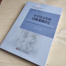 基础教育改革与发展丛书（第4辑）：小学语文名师经典课例研究