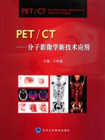 全新正版 PET\CT--分子影像学新技术应用 王荣福 9787565901997 北京大学医学