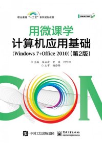 用微课学计算机应用基础(Windows7+Office2010第2版职业教育十三五系列规划教材) 9787121363573