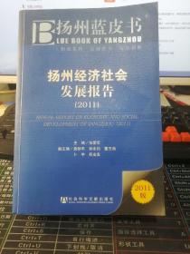 扬州蓝皮书：扬州经济社会发展报告（2011版）