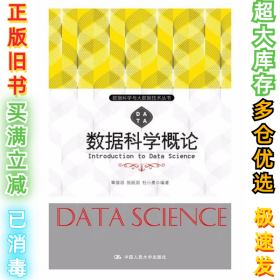 数据科学概论覃雄派9787300252926中国人民大学出版社2018-01-01