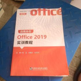 高效办公Office 2019实训教程(微课版)