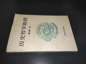 歷史哲學教程