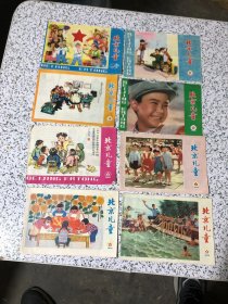 北京儿童1975年第1,2,3,4,5,6,8,11期共八本合售，不缺页，品相以图为准