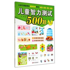 儿童智力测试500题(上3-4岁)/让孩子更聪明的益智经典系列
