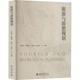 旅游与游憩规划 大中专文科文教综合  新华正版