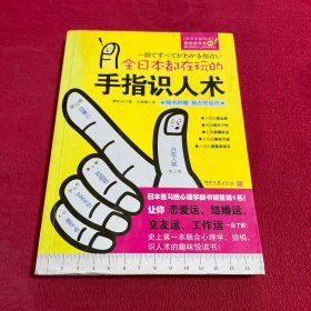 全日本都在玩的手指识人术：一把尺+五根手指=看出人的真本性！