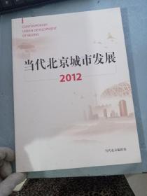 当代北京城市发展2012