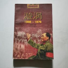 漩涡 1966-1976 韩泰华 北京出版社    货号N2