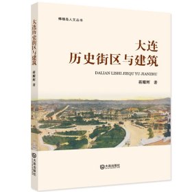棒棰岛人文丛书·大连历史街区与建筑 蒋耀辉 9787550517202
