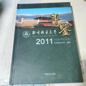 北京林业大学年鉴（2011）
