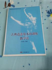 古典芭蕾基本功训练教学法
