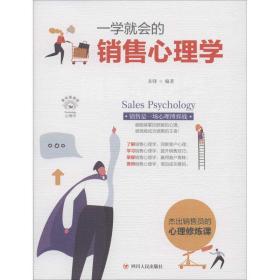 新华正版 一学就会的销售心理学 美绘插画版 圣铎 9787220116322 四川人民出版社