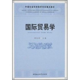 【正版新书】 国际贸易学 裴长洪 中国社会科学出版社