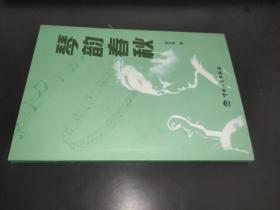 琴韵春秋 金在清著
