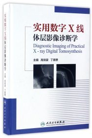 实用数字X线体层影像诊断学(精)