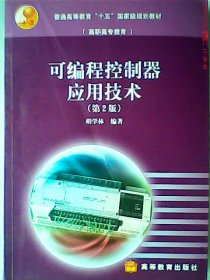 【正版书籍】可编程控制器应用技术第2版