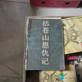 括苍山恩仇记一二